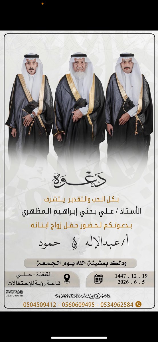 alfareeq_2's tweet photo. #دعوة_فرح بكل الحب والتقدير يتشرف الأستاذ: علي بحني إبراهيم المظهري  دعوتكم  لحضور زواج أبنائه أ: عبدالإله  - حمود وذلك- بمشيئة الله- يوم #الجمعة- ١٩ -١٢-١٤٤٧ هـ الموافق 5-6-2026 م 📍#القنفذة - #حلي -قاعة رؤية للإحتفالات https://t.co/uUOOwlcqrW