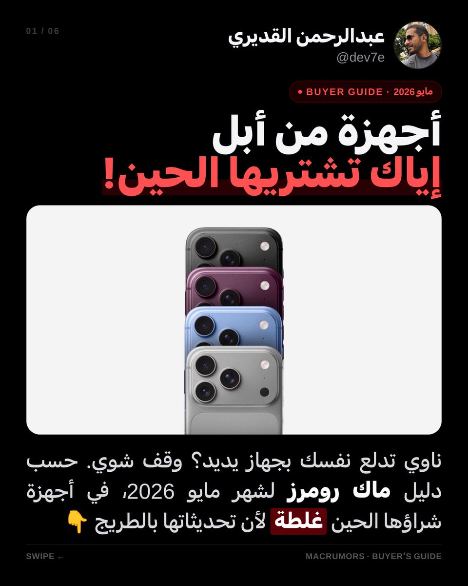 dev7e's tweet photo. نصيحة قبل لا تدفع: لا تشتري (أيباد، iMac، آبل تي في) هالفترة نهائياً! 🛑💸
حسب دليل ماك رومرز (مايو 2026)، تحديثاتهم عالأبواب وراح تتحسف لو استعجلت. بالمقابل.. أجهزة الماك بوك والآيفون 17e وضعها بالسليم وتقدر تشتريها.
دائماً تذكر: توقيت الشراء بأبل أهم من الجهاز نفسه.. متفقين؟ 🤔 https://t.co/n5dcKxN9lS