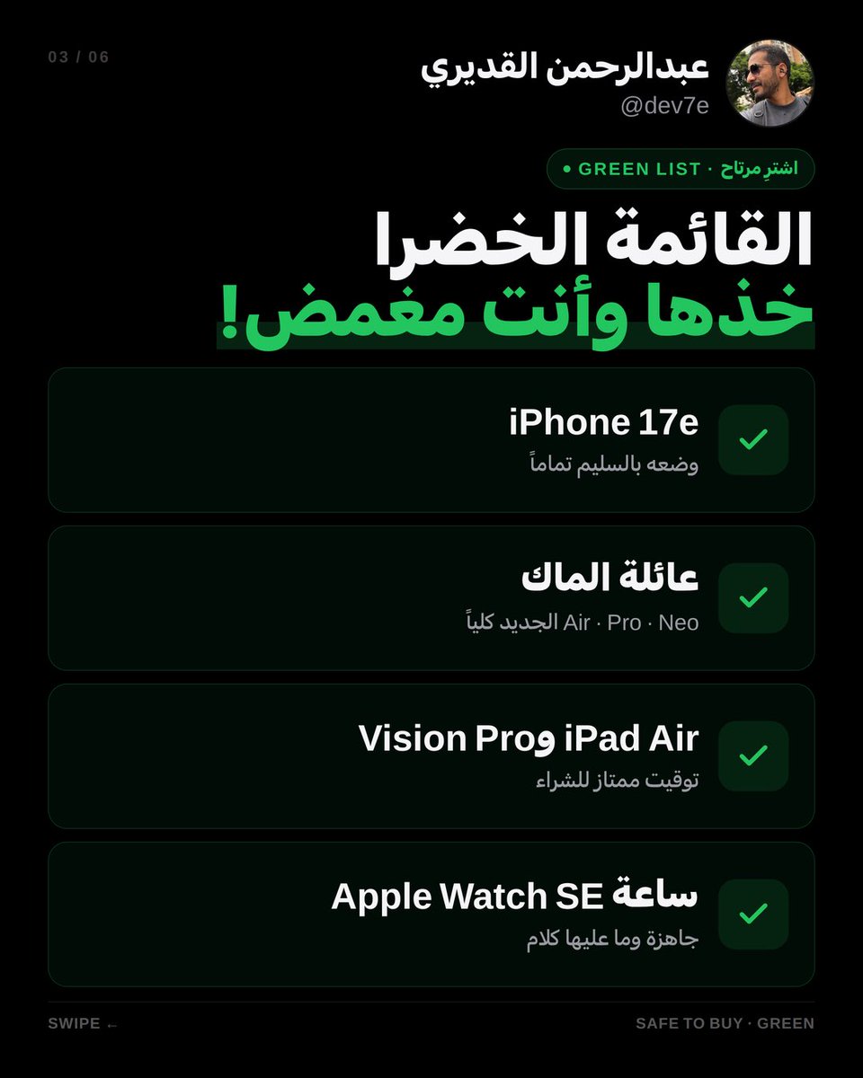 dev7e's tweet photo. نصيحة قبل لا تدفع: لا تشتري (أيباد، iMac، آبل تي في) هالفترة نهائياً! 🛑💸
حسب دليل ماك رومرز (مايو 2026)، تحديثاتهم عالأبواب وراح تتحسف لو استعجلت. بالمقابل.. أجهزة الماك بوك والآيفون 17e وضعها بالسليم وتقدر تشتريها.
دائماً تذكر: توقيت الشراء بأبل أهم من الجهاز نفسه.. متفقين؟ 🤔 https://t.co/n5dcKxN9lS