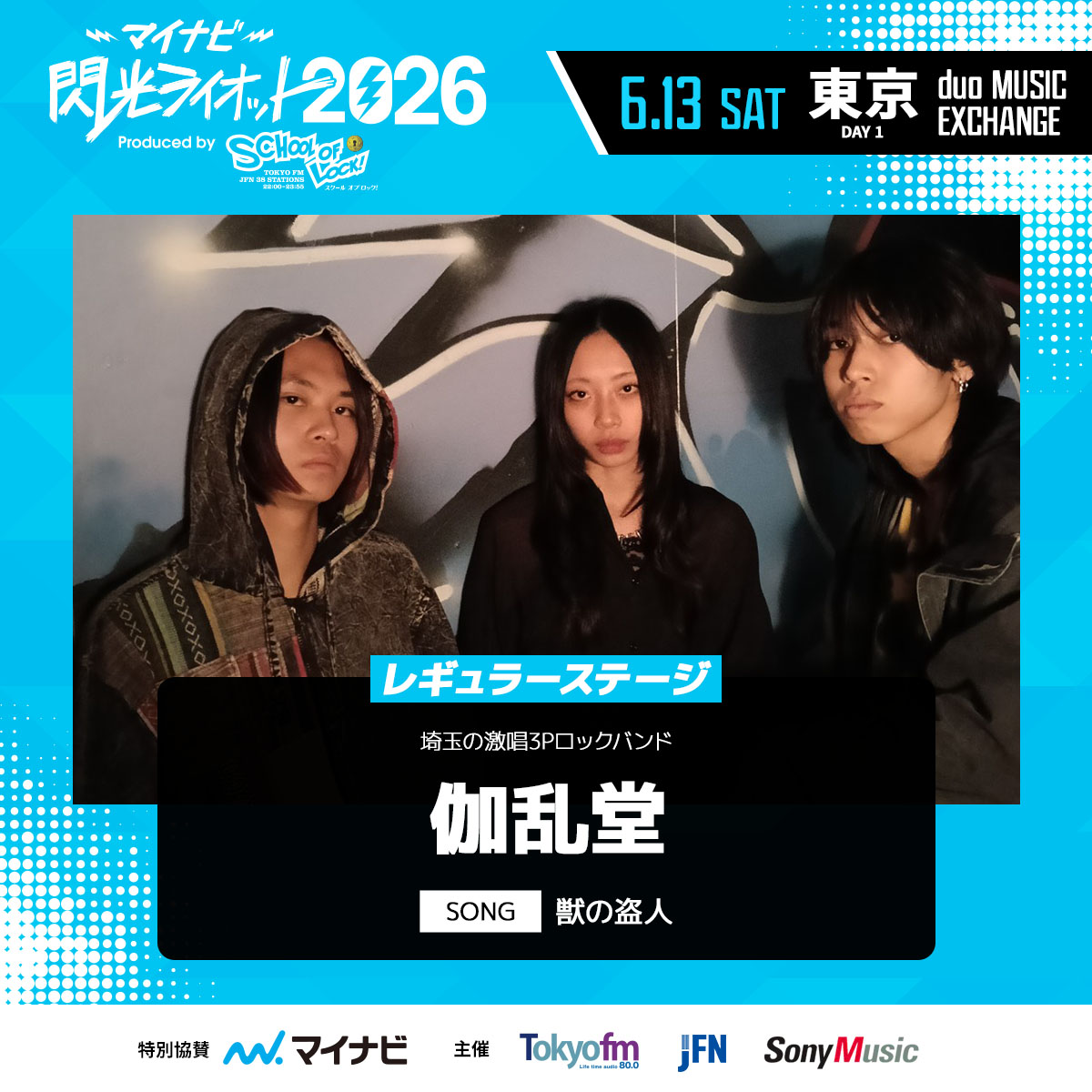 SenkouRiot's tweet photo. 🎸#マイナビ閃光ライオット2026 🥁
＼３次ライブ審査進出者発表スペシャル／

3次ライブ審査【東京会場DAY1】
4組目のアーティストは…

⚡╋━━━━━━━

埼玉県出身の3ピースバンド！
伽乱堂(@garan___dou)

━━━━━━━╋⚡️

#スクールオブロック https://t.co/ibfoK9Fk8K