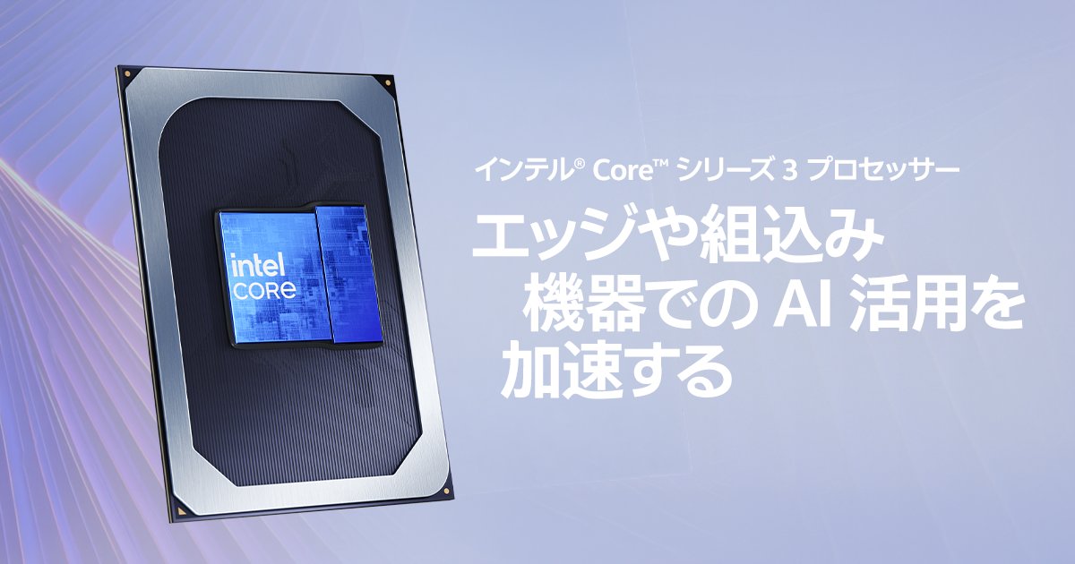 インテル【公式】 (@IntelJapan) / Highlights / X