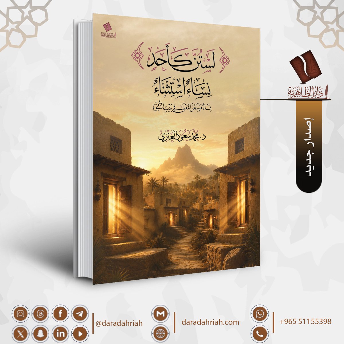 daradahriah's tweet photo. #صدر_حديثا
📚كتاب:{لَستُنَّ كَأَحَدٍ}.. نساء استثناء.. نساء صنعن المعنى في بيت النبوة

لم يكن حضورهن رضي الله عنهن عابرا  في بيت النبوة .. 
نساء تخرجن من مدرسة محمد ﷺ 
فصاغ الوحي قلوبهن وحملن النور إلى العالم.

هذا الكتاب
رحلةٌ مع نساء تركن أثرا يمتد في تاريخ الأمة ولا يزال … https://t.co/X6HsilgBa4