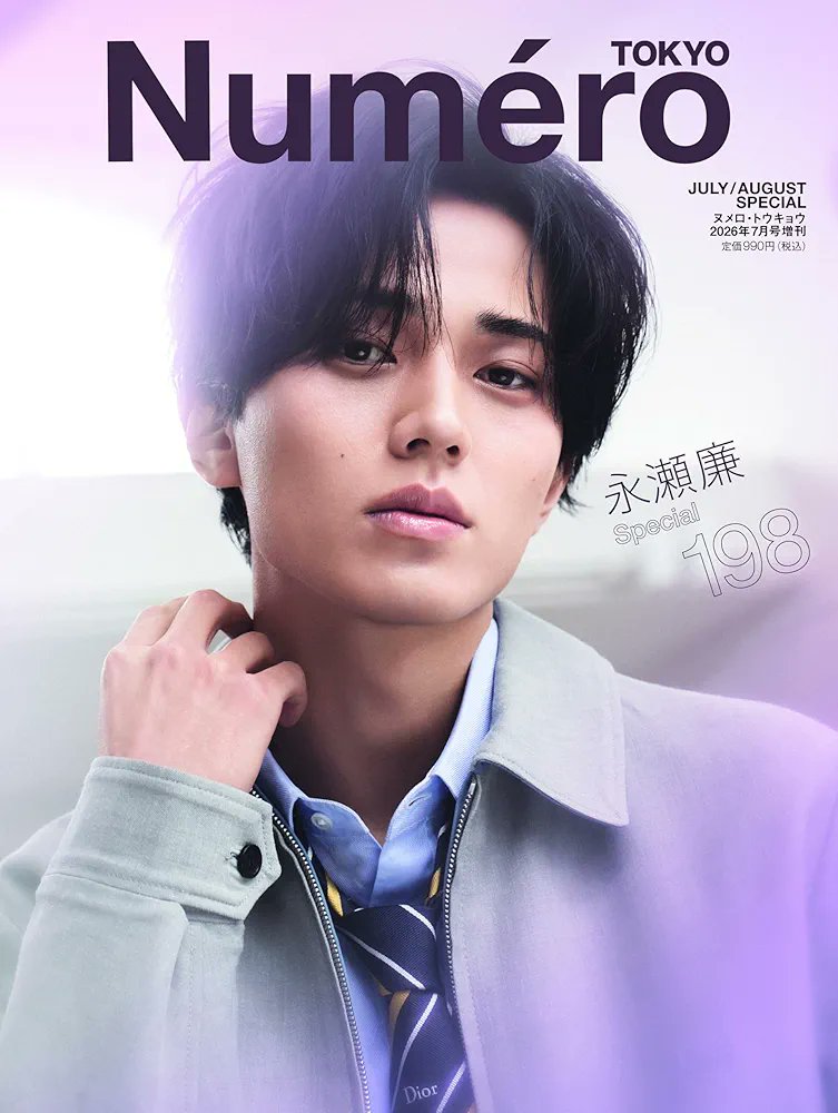 5/28㈭発売 Numero TOKYO 2026年7月号増刊 増刊表紙解禁✨ #永瀬廉