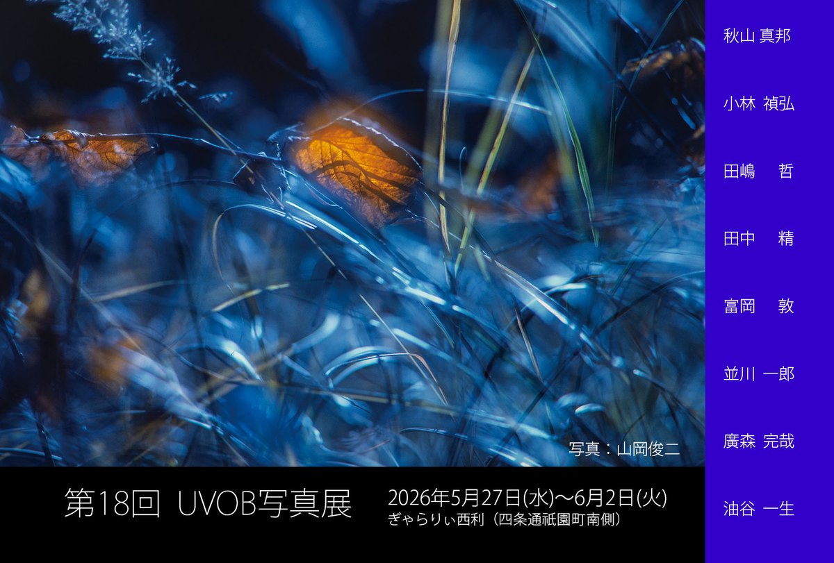 FoodPhotoTomi's tweet photo. ５月２７日水曜日から毎年出品している、UVOB展が京都祇園のぎゃらりー西利で開催されます。お近くにお寄りの際は是非、私は３１日（日）に終日つめております。＃写真展　＃UVOB展 https://t.co/lEHaTIhK92