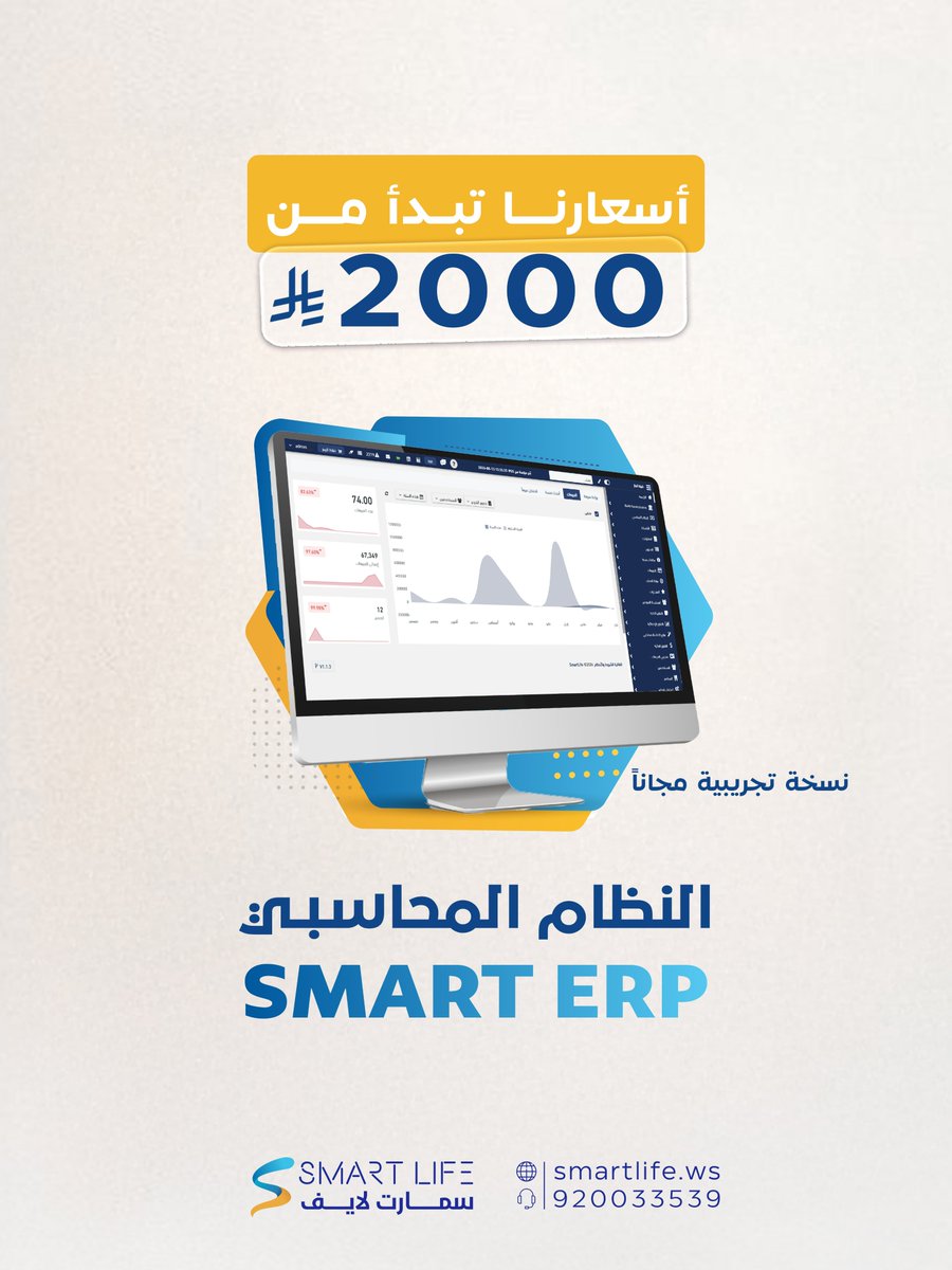 WebSmartlife's tweet photo. أسعارنا تبدأ من 2000 ريال فقط 
النظام المحاسبي الإداري المتكامل SMART ERP: مبيعات، مشتريات، مخازن، مقاولات، تقارير فورية، وفواتير إلكترونية معتمدة.
جرّب النظام مجاناً لمدة 14 يوماً وشوف الفرق بنفسك https://t.co/xPHqxIGKVB