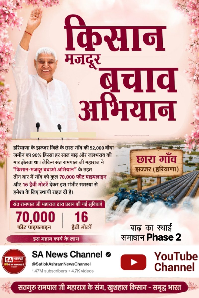 MukeshPraj90849's tweet photo. #Kisan_Majdoor_Bachao_Abhiyan
#बाढ़_का_स्थाई_समाधान_Phase2
Sant Rampal Ji Maharaj
हरियाणा के झज्जर जिले के छारा गाँव की 52,000 बीघा जमीन का 90% हिस्सा हर साल बाढ़ और जलभराव की मार झेलता था। लेकिन संत रामपाल जी महाराज ने "किसान-मजदूर बचाओ अभियान" https://t.co/IK1yEj6JAN