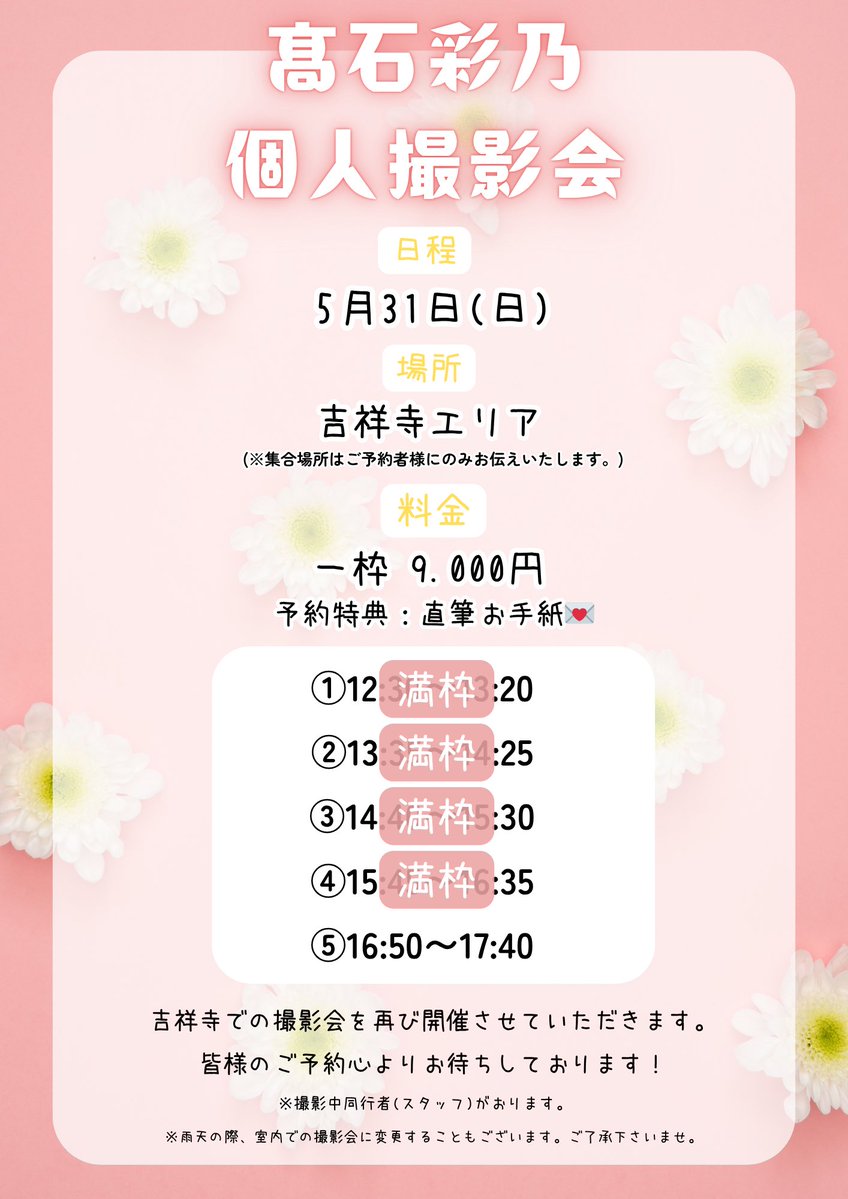 info_ayano's tweet photo. 📸髙石彩乃 個人撮影会について📸

ご予約いただいた皆様ありがとうございます！

現在の空き状況は…

【5部 16:50~17:40】

のみ空いております。

ご予約は
ibentokanri.official@gmail.comへ
御連絡下さいませ📨

ラスト1枠、是非お待ちしております🙇‍♂️📸 https://t.co/CeT7naAeNQ