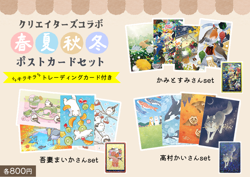 いきものカード　全72枚完全コレクション 音楽アートカード 📢 #ことり万博 おしながき② 春夏秋冬動物ポストカード4枚セット