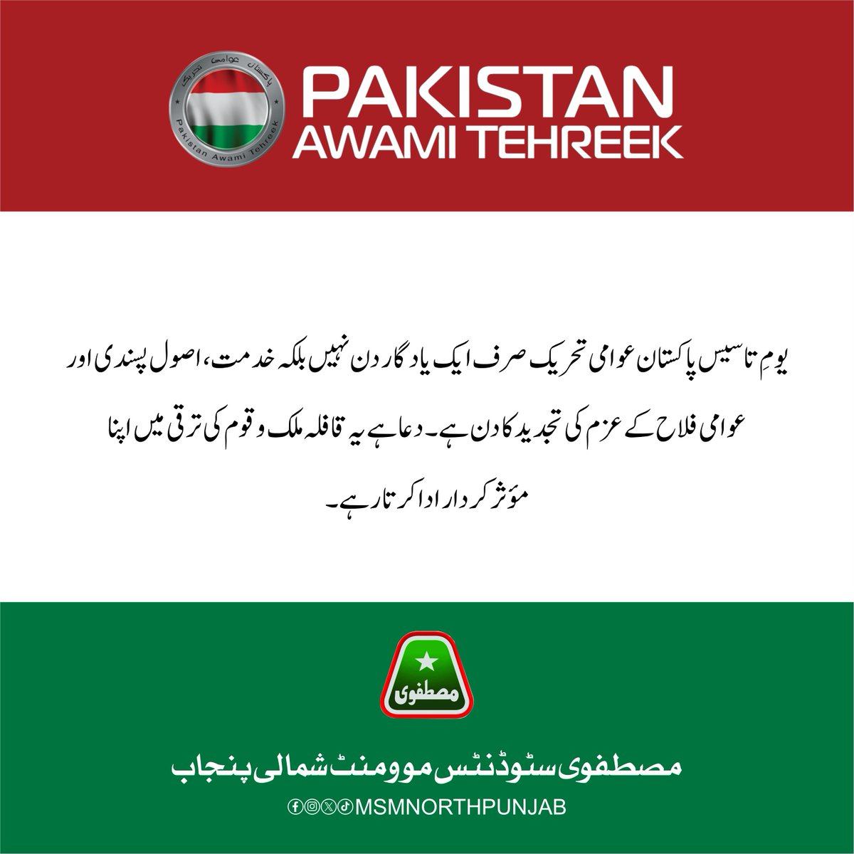MSMofficialNP's tweet photo. یومِ تاسیس پاکستان عوامی تحریک صرف ایک یادگار دن نہیں بلکہ خدمت، اصول پسندی اور عوامی فلاح کے عزم کی تجدید کا دن ہے۔ دعا ہے یہ قافلہ ملک و قوم کی ترقی میں اپنا مؤثر کردار ادا کرتا رہے۔ #37YearsOfPAT https://t.co/2ATwloGfPF