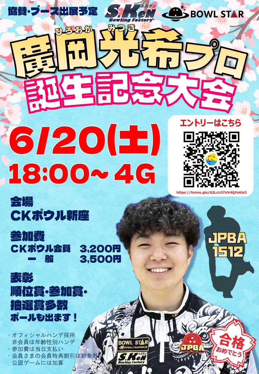 bf_sken's tweet photo. ‼️エントリー開始‼️

廣岡光希プロ誕生記念大会🎉

日時：6/20(土) 18時スタート
会場：CKボウル新座（埼玉県）

当日は、S.KeN🐥・ボウルスター🪐ブース出展予定✨️
賞品にボールも出ます🎳

⬇️エントリーはこちら⬇️
https://t.co/YptbFzmB03

たくさんのご参加、お待ちしてます🙏 https://t.co/2MXiRBs0Gz