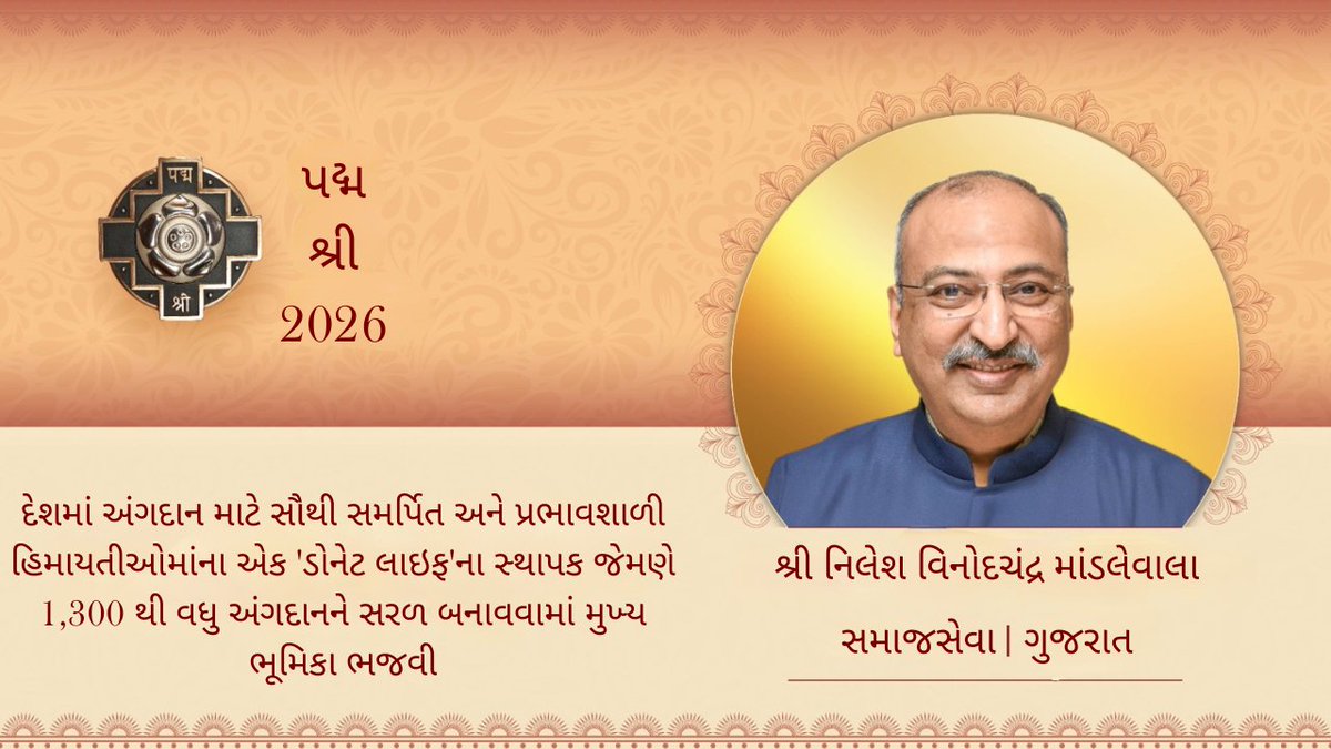 DDNewsGujarati's tweet photo. 🔸નિલેશ વિનોદચંદ્ર માંડલેવાલાને સમાજસેવાના ક્ષેત્રમાં તેમના વિશિષ્ટ યોગદાન બદલ રાષ્ટ્રપતિ દ્રૌપદી મુર્મૂ દ્વારા પદ્મશ્રી એનાયત કરવામાં આવ્યો   

#PeoplesPadma #PadmaAwards2025 #PadmaAwards
@PadmaAwards https://t.co/LGpAxQ9C5o