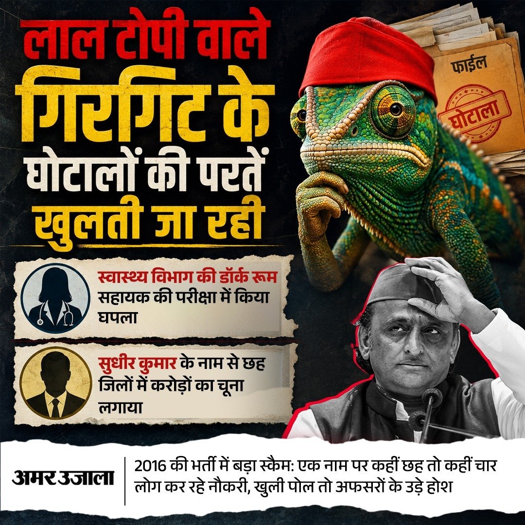 MONUsx7's tweet photo. लाल टोपी वाले गिरगिट के राज में नौकरियों का बाजार गर्म था। 2016 डार्क रूम सहायक परीक्षा में सुधीर कुमार के नाम से छह जिलों में घपला। नाम बदलकर कई लोगों को नौकरी दिलाई गई। एक नाम पर तीन-तीन, चार-चार नौकरियां। घोटालों की परतें खुल रही हैं, जनता सब देख रही है। https://t.co/jZRgBKeFmw