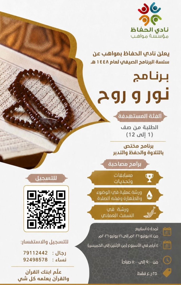 mawahebom's tweet photo. يعلن نادي الحفاظ بمواهب عن 
ــــ سلسة البرنامج الصيفي لعام ١٤٤٨ هـ

 برنامج  *نور و روح* 

👈🏻 الفئة المستهدفة :
الطلبة من صف (1 إلى 12)

*برنامج مختص بالتلاوة والحفظ والتدبر*

برامج مصاحبة :
*مسابقات وتحديات* 
*ورشة عملية في الوضوء والطهارة وفقه الصلاة*
*ورشة في السمت العماني*

التاريخ: من ١٤ يونيو ٢٠٢٦م إلى ١٦ يوليو ٢٠٢٦م

الأيام: ٤ أيام في الأسبوع(من الاثنين إلى الخميس)

المكان: 
مباشر: مبنى نادي الحفاظ في ولاية العوابي (المحدوث)
عن بعد: ببرنامج جوجل ميت

الوقت:من ٩:٠٠ إلى ١١:٠٠صباحاً

السعر: ٢٥ ر.ع فقط 

*للتسجيل :* 
https://t.co/6wCl1C2RMl

 *للاستفسار:*
رجال : 79112442
نساء : 92498578

*علّم ابنك القرآن والقرآن يعلمه كل شي*

#نادي_الحفاظ
#البرنامج_الصيفي