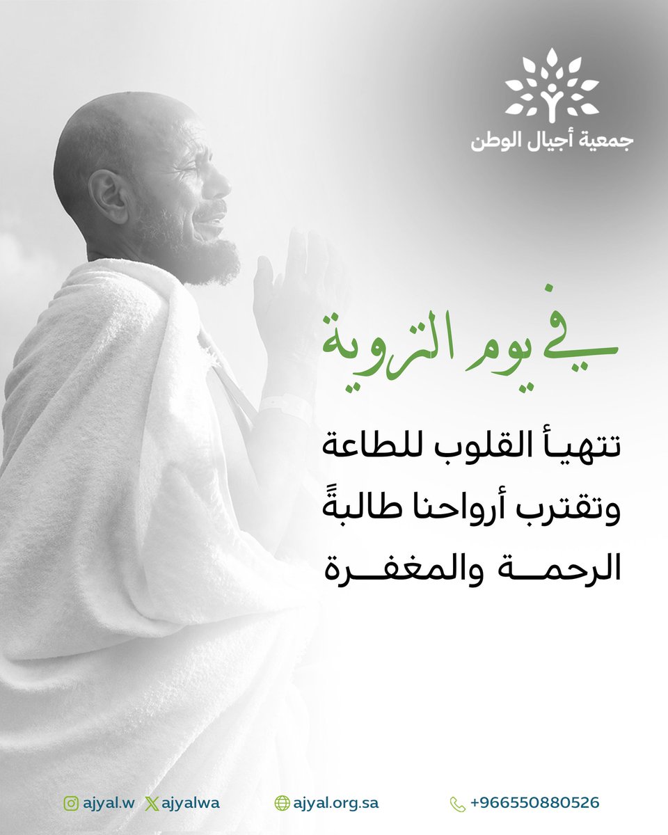 ajyalwa's tweet photo. يوم التروية هو يوم تُروى فيه القلو�� بالإيمان 🤍
وتُستشعر فيه معاني السكينة والرجاء 🌿✨

نسأل الله أن يملأ أيامكم طمأنينةً وأجرًا وبركة 🤲🏻🕊️

#أجيال_الوطن #يوم_الترويه https://t.co/mTJkGH7uvy