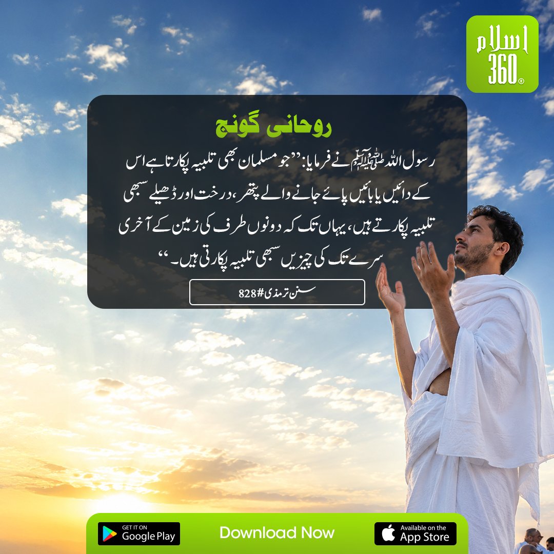 the_islam_360's tweet photo. روحانی گونج
.
#roza #arafat #hajj #qurbani #eid #eidulazha #Islam360 #HadithOfTheDay #HadithTranslation #HadithWithMeaning #SunnahOfTheProphet #WordsOfTheProphet #LearnHadith #DeenMadeEasy #SpiritualGuidance https://t.co/IE18q4VVrW