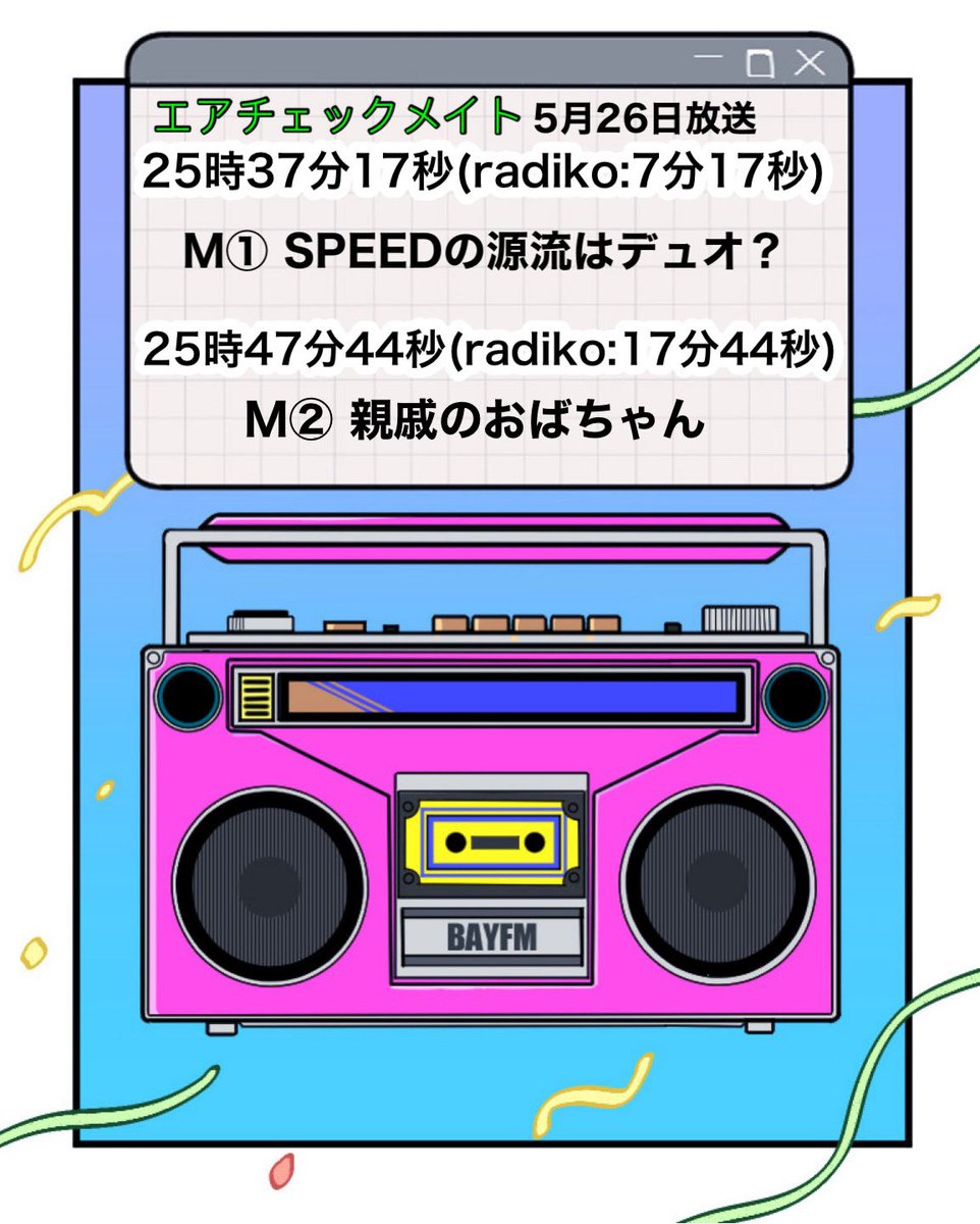 BAYFM ヒャダイン・ミラッキのエアチェックメイト tweet media