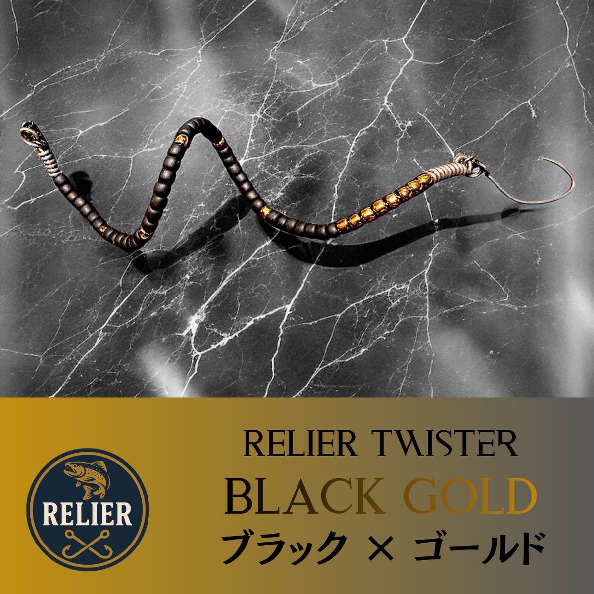 RELIER2025's tweet photo. 【ルリエツイスター】
テストでかなり釣れました🙇‍♂️
新色を2点追加です！

🎣［ブラック×ゴールド］

🎣［ブラック×シルバー］
　
おススメです👍
https://t.co/3Gp1CkjEIt https://t.co/CQ6mJ4zblW