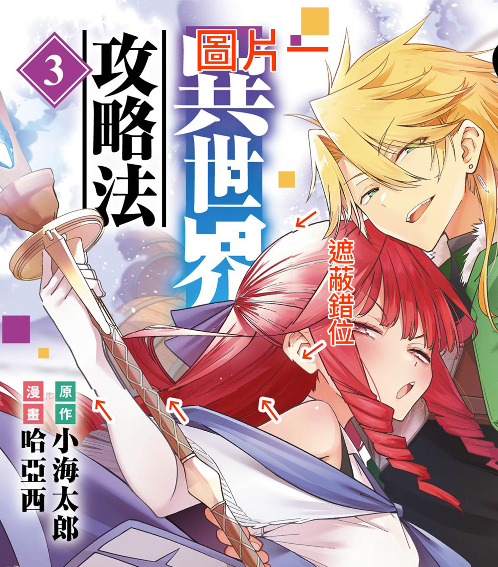 FutureDigi320's tweet photo. 未來數位5/25瑕疵書通知

2026/5/20發售的輕改漫畫
FLC015 轉生搬運工的異世界攻略法 3
封面書衣由於排版錯誤
LOGO右下方有圖案錯位的狀況※參考圖片一

目前在官網購買將於2026/6/3出貨
※通路以及店面現在能買到的都是瑕疵版
※建議六月中之後再買

新舊版辨認方式：
1.直接觀察書衣正面有無錯位
2.新版側面未來數位下方有顆星號※參考圖片二

瑕疵品處理方式說明連結
https://t.co/gDutLTIldX

管控不力造成不便還請多多見諒
有任何意見或是需要協助請洽客服

※官網的預覽封面圖案上就有錯位
※掛了一個多月硬是沒發現、直到有讀者反映…
※扣薪水!!!!