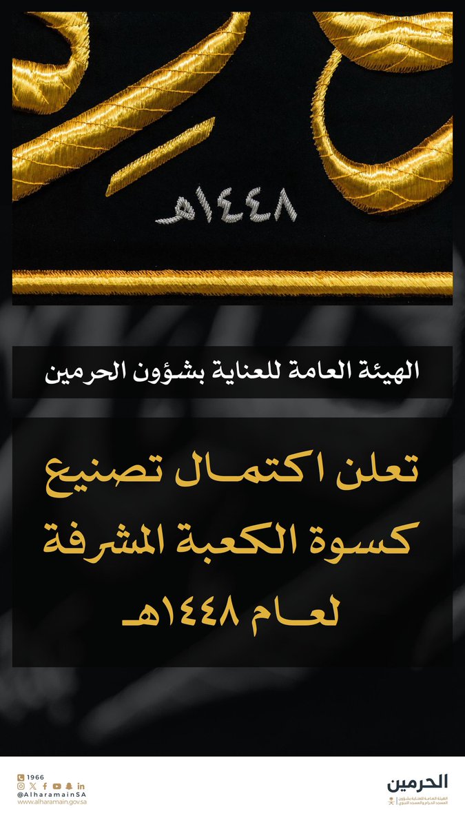AlharamainSA's tweet photo. بحمد الله وتوفيقه، ثم بتوجيهات القيادة الرشيدة -حفظها الله- اكتمل تصنيع كسوة الكعبة المشرفة لعام ١٤٤٨هـ. https://t.co/QsS8buHQbR