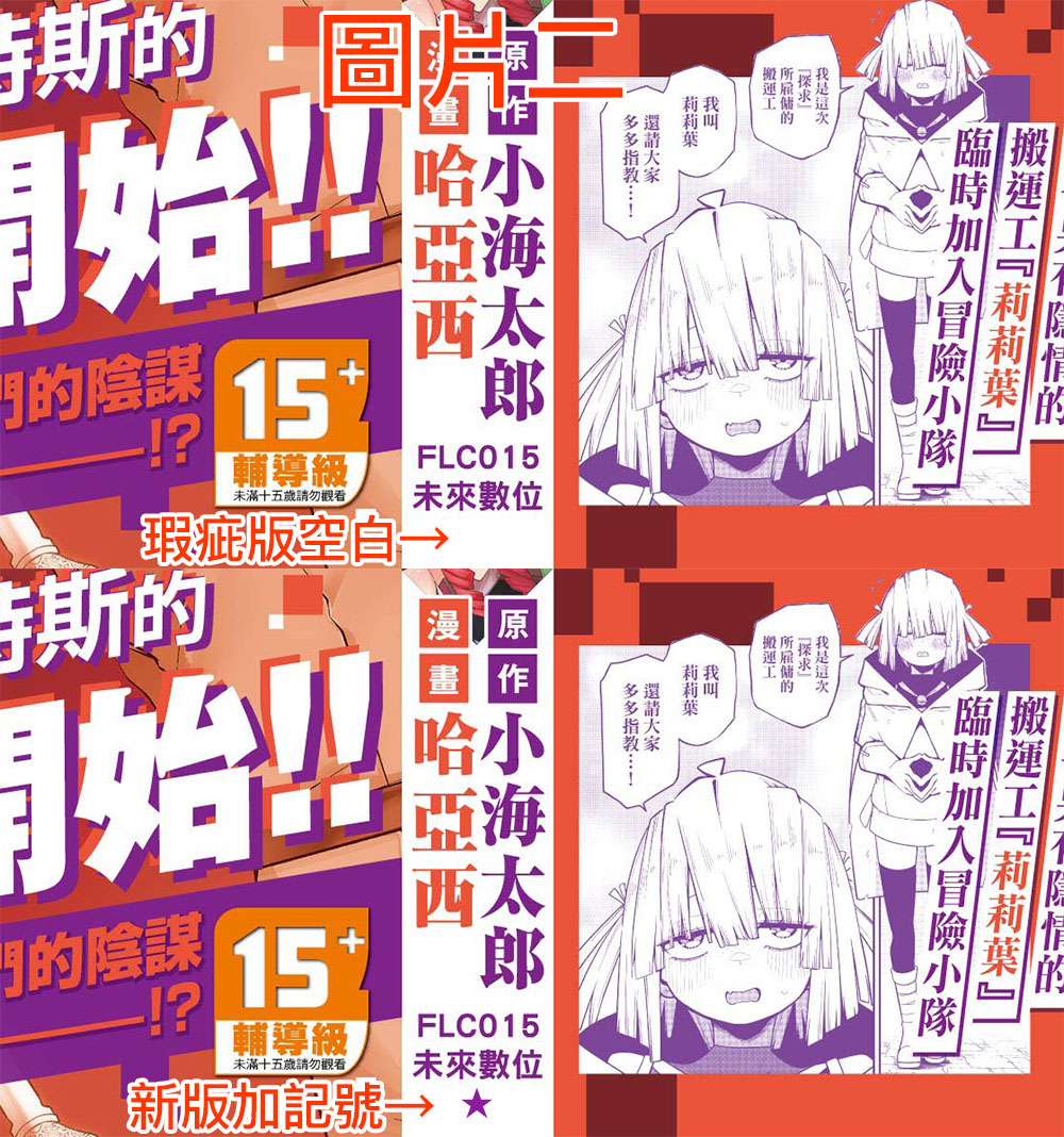 FutureDigi320's tweet photo. 未來數位5/25瑕疵書通知

2026/5/20發售的輕改漫畫
FLC015 轉生搬運工的異世界攻略法 3
封面書衣由於排版錯誤
LOGO右下方有圖案錯位的狀況※參考圖片一

目前在官網購買將於2026/6/3出貨
※通路以及店面現在能買到的都是瑕疵版
※建議六月中之後再買

新舊版辨認方式：
1.直接觀察書衣正面有無錯位
2.新版側面未來數位下方有顆星號※參考圖片二

瑕疵品處理方式說明連結
https://t.co/gDutLTIldX

管控不力造成不便還請多多見諒
有任何意見或是需要協助請洽客服

※官網的預覽封面圖案上就有錯位
※掛了一個多月硬是沒發現、直到有讀者反映…
※扣薪水!!!!
