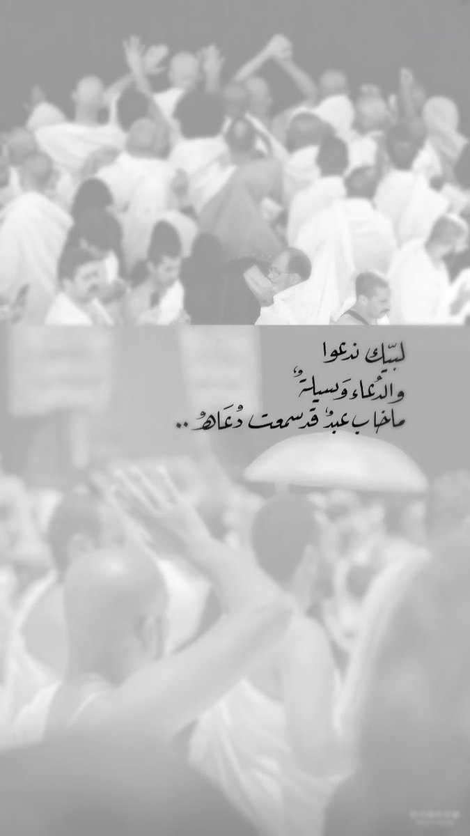 aal79_'s tweet photo. في يوم التروية:

اللهُمَّ أروي قلوبنا خشيةً وعِفة، وحياتنا سعادةً وغنى، اللهُمَّ أروي ظمأنا من حوض نبيك، وارزقنا ظل عرشك، وآتنا من واسع كرمك، اللهُمَّ بلغنّا يوم عرفة بلوغًا يرضيك عنا♥️. https://t.co/uwAFuZN6Kb