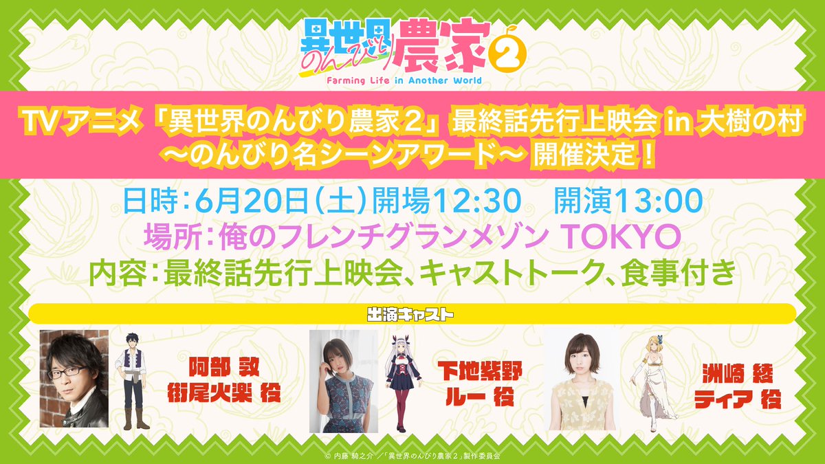 nonbiri_nouka's tweet photo. ✩˖°⌖.꙳✩˖°⌖.꙳✩˖°⌖.꙳✩˖°⌖.꙳✩°⌖.꙳✩˖°⌖.꙳✩˖
TVアニメ「#異世界のんびり農家 ２」
最終話先行上映会 in 大樹の村
〜のんびり名シーンアワード〜 開催決定🌳
✩˖°⌖.꙳✩˖°⌖.꙳✩˖°⌖.꙳✩˖°⌖.꙳✩°⌖.꙳✩˖°⌖.꙳✩˖

グッズ付きチケット申し込み開始🍅
https://t.co/VgKWuUds27
2026/06/01(月) 23:59まで

🥕日時：6月20日（土）開場12:30　開演13:00
🍆場所：俺のフレンチグランメゾン TOKYO
🥦内容：最終話先行上映会、トーク、食事付き

🌶️出演者：
#阿部敦(街尾火楽役)、#下地紫野(ルー役)、#洲崎綾(ティア役)

当日はグッズ販売や
オリジナルドリンクの販売も予定しております☀️
申し込みお待ちしております🧑‍🌾

#のんびり農家
