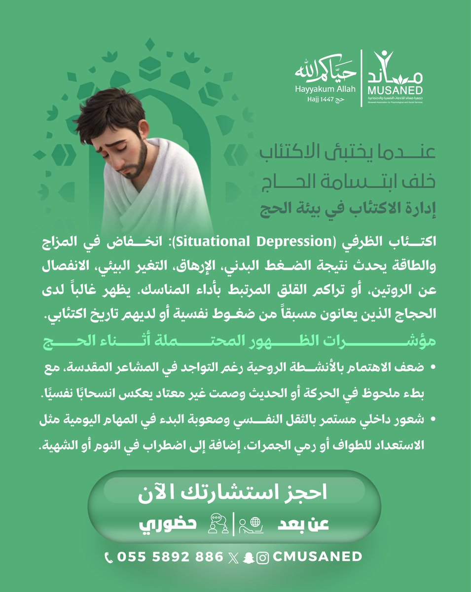 cmusaned's tweet photo. قد يؤثر #الاكتئاب على قدرة الحاج في استشعار لذة العبادة، فيظهر في انخفاض الدافعية وثقل الحركة رغم وجوده في المشاعر المقدسة. وتُعد المشقة النفسية جزءًا من واقع التجربة في موسم #الحج، مما يستدعي الرفق بالنفس وإدارة الجهد.

#حياكم_الله #جمعية_مساند_للخدمات_النفسية_والاجتماعية https://t.co/BaR1U5lQHH