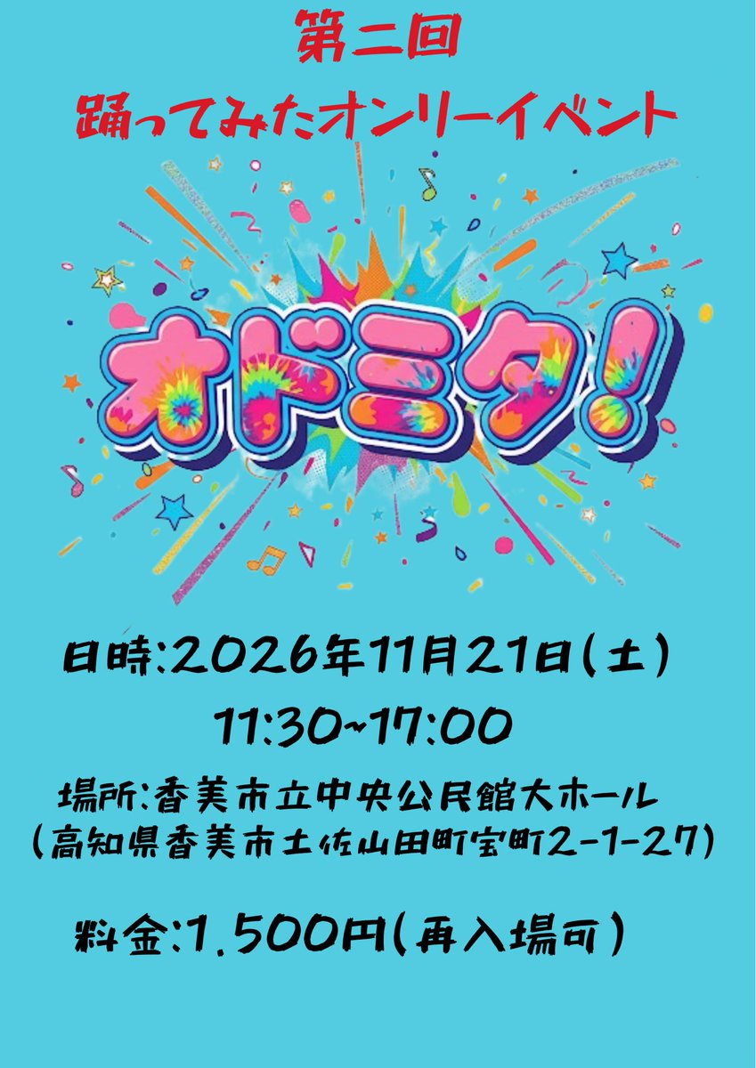 Odomita1's tweet photo. 踊ってみたオンリーイベント
オドミタ！
第2回を高知県香美市立中央公民館にて
開催します！

懐かしい踊ってみた曲で踊るも良し！
ヲタ芸で高まるも良し！
サイファーで踊りまくるも良し！
軽く身体を動かすも良し！
ぜひ皆さんご来場ください！！

#オドミタ https://t.co/QZtsNRKrfZ