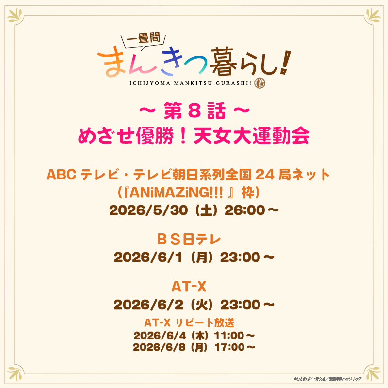 ichijyoma_anime's tweet photo. 「一畳間まんきつ暮らし！」のあらすじを公開したよ～！

ーーーーーーーーー
✨第８話✨
「めざせ優勝! 天女大運動会」

季節は秋。
天宮女学院の大運動会が始まった。
芽衣子はのんきに楽しもうとするけれど、お嬢様学校は規模が違った。
理事長代理である梨絵の主導による、札束が舞い、高額小道具の並ぶ、お金をかけまくった競技の数々。
体操着はブルマ。
そして優勝賞品は和牛一頭。
和牛を実家の弟妹たちに食べさせるため、芽衣子は優勝をめざす……！
ーーーーーーーーー

放送が楽しみ～💖

📖梨絵🏰

#まんきつ暮らし
