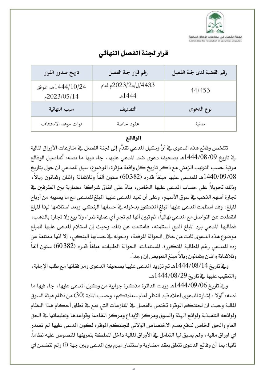 Abdulatif_hissn's tweet photo. ملخص القضية :

تقدم المدعي بدعوى أمام لجنة الفصل في منازعات الأوراق المالية يطالب فيها بإلزام المدعى عليها بإعادة مبلغ وقدره (60,382) ريال، مدعيًا أنه سلمها المبلغ بغرض الاستثمار في تجارة أسهم الذهب بسوق الأسهم، بناءً على اتفاق مضاربة بين الطرفين، إلا أنها استلمت المبلغ ثم انقطعت عن التواصل ولم تُجرِ أي عمليات استثمارية أو تعيد المبلغ.

📌 المدعى عليها دفعت بعدم اختصاص اللجنة ولائيًا، وأوضحت أن العلاقة لا تتعلق باستثمار أو أوراق مالية، وإنما حوالة موصوفة في كشف الحساب بأنها لغرض “شراء بضاعة”، كما دفعت بعدم وجود علاقة تعاقدية مباشرة بينها وبين المدعي، وعدم ثبوت أي تعامل في الأوراق المالية.

⚖️ اللجنة انتهت إلى:
عدم اختصاصها ولائيًا بنظر الدعوى، لعدم ثبوت أن النزاع يتعلق بأوراق مالية أو نشاط يدخل ضمن اختصاصها المنصوص عليه في نظام السوق المالية، مع الإشارة إلى أن مجرد عبارة “الاستثمار في تجارة أسهم الذهب” لا تكفي لإثبات وجود استثمار في الأوراق المالية .