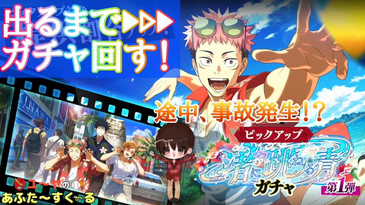 afsuku's tweet photo. 最新動画が公開されました！

事故発生！？【ファンパレ】水着虎杖 出るまで2.5周年ガチャ引いてみた！
https://t.co/hWR0tG9iZ8

なんと途中で事故が発生！？

#あふすく #ユーヤのあふたーすくーる #ゲーム実況 #ガチャ動画 #ファンパレ2ꓸ5thアニバーサリー #ファンパレ #呪術廻戦 https://t.co/chCFwu1KRT