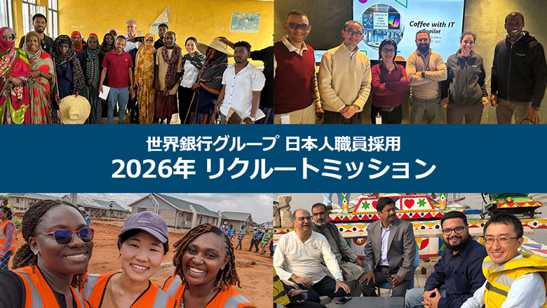 WorldBankTokyo's tweet photo. 世界銀行グループでは日本人職員採用プログラム「2026年リクルートミッション」の募集を開始しました。現在、複数のポジションで応募を受け付けています。1次選考受付締切は、2026年6月13日（土）午前8時59分（日本時間）です。
https://t.co/sQkSLeo9bK https://t.co/02tgzn1pQ0