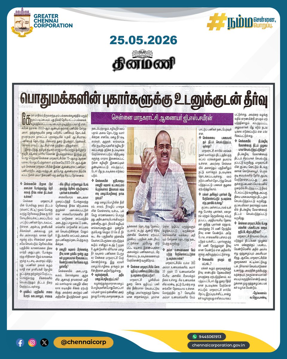 chennaicorp's tweet photo. பொதுமக்களின் புகார்களுக்கு உடனுக்குடன் தீர்வு. 

#ChennaiCorporation | #NammaChennai | #HeretoServe | #newsupdate https://t.co/Web1X07qXY