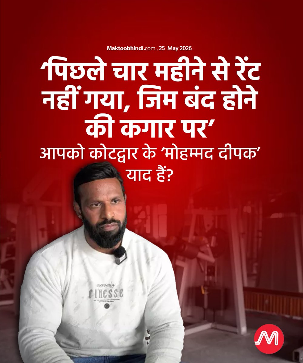 maktoobhindi's tweet photo. ‘पिछले चार महीने से रेंट नहीं गया, जिम बंद होने की कगार पर’
आपको कोटद्वार के ‘मोहम्मद दीपक’ याद हैं?

कोटद्वार के जिम संचालक दीपक कुमार पिछले दिनों एक बुज़ुर्ग मुस्लिम दुकानदार को परेशान कर रहे बजरंग दल के कार्यकर्ताओं का सामना करने के लिए चर्चा में आए थे. https://t.co/flqMCJn8K9