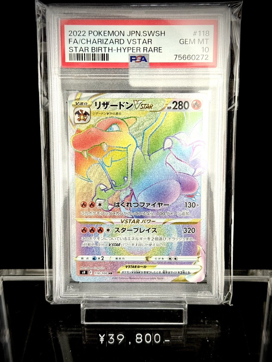 ✨入荷情報✨】 ✓PSA10)リザードンVSTAR HR S9 118/100 入荷いたし