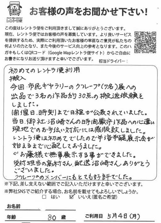 rentorabin's tweet photo. 2026年5月4日　祝日(月)に藤沢市のご自宅から同じ市内の小田急湘南市民ギャラリーまで絵画の往復利用の往便でご利用頂きましたお客様からのお葉書きです。

＃市民ギャラリーのグループ展への出品で約30点の搬送依頼をしました

＃初めての利用でしたので半信半疑で心配していましたが当日は時間厳守で作品への心遣いや対応には感服致しました

＃グループのメンバーにもとても好評でした

と頂きました。
今回の往便は軽トラックを2.5時間ご利用頂き税込み19,800円でご利用頂きました。
過分なお言葉も深く感謝申し上げます。
この度はご利用頂きまして誠にありがとうございます。

＃ギャラリーのグループ展の搬送　＃コスパ　＃タイパ　＃搬送　＃ダンボール　＃作品搬送　＃タイパ搬送　＃コスパ搬送　＃時間制搬送　＃安い　#ドライバー付きレンタルトラック　#運転手付きレンタルトラック　#レントラ便口コミ　#レントラ便評判　＃展示会搬送
