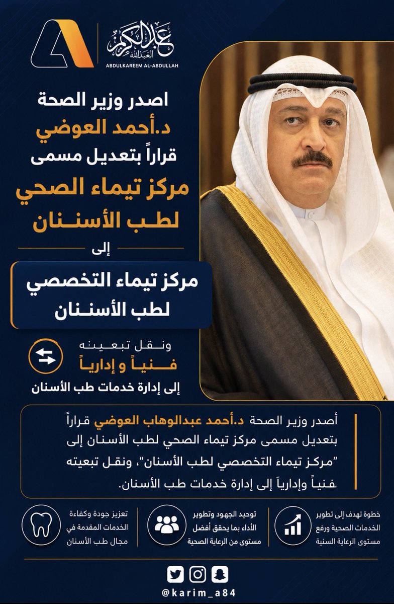 karim_a84's tweet photo. وزير الصحة د. أحمد عبدالوهاب العوضي  يصدر قراراً بتعديل مسمى مركز تيماء الصحي لطب الأسنان إلى “مركز تيماء التخصصي لطب الأسنان”، 

•نقل تبعيته فنياً وإدارياً إلى إدارة خدمات طب الأسنان https://t.co/8UDSkFSrqA