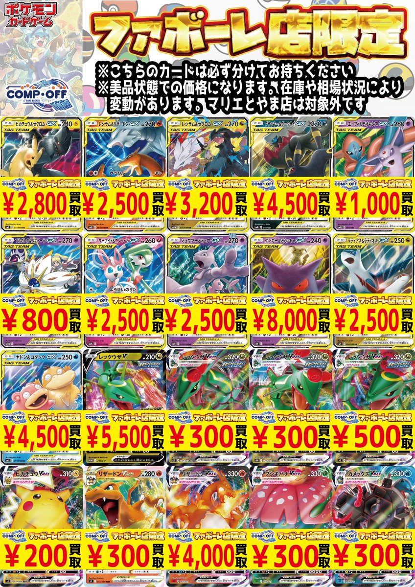 コンプオフ富山ファボーレ店 限定 RR・RRR ポケカ買取強化中！【更新
