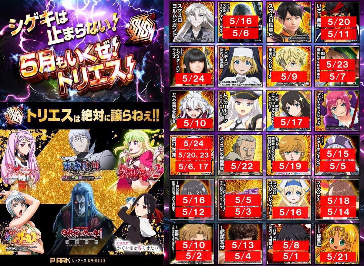 charuodaze's tweet photo. 5/26
🌈ピーアーク北千住SSS
（トリエス）

🟧七珍万宝🔥2日目
🟧全力取材
🟧全力HBD来店取材

⚡️シゲキは止まらない🐤
　5月もいくぜ！トリエス⚡️
⚡️北千住エリア× 6つく⚡️

✅新台導入
🎰戦国乙女4（増台）
🎰バイオ5 https://t.co/0bu4tav4TS