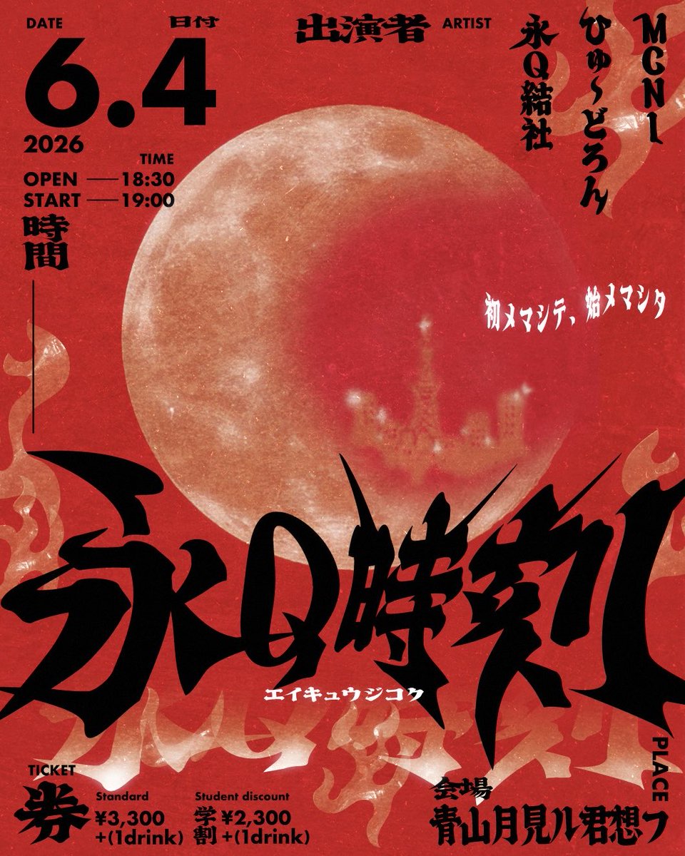 moonromantic's tweet photo. 💥チケット発売中💥
6/4(木)
永Q結社自主企画「永Q時刻」
GUEST:ひゅ〜どろん/MCNI
⏰18:30/19:00
🎫前売り3300/学割 2300+drink

本格的に活動を再開した新世代バンド永Q結社の自主企画を開催！

🎫▶ https://t.co/pMIQ5o4TJE https://t.co/vOMEChTVSL