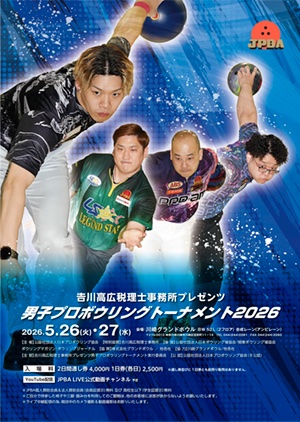 JPBA_OFFICIAL's tweet photo. 🎳男子トーナメント開催🔥
「𠮷川高広税理士事務所 Presents
男子プロボウリングトーナメント2026」
2026年 5月26日(火)～27日(水)
神奈川県：川崎グランドボウル
10:15~予選12G
📍配信はこちらをご覧ください
https://t.co/unvobFfHEI
📍レーン移動表
https://t.co/T4dnYpeMu4

#JPBA #プロボウリング #ボウリング
#男子プロボウリング #𠮷川高広税理士事務所
#川崎グランドボウル