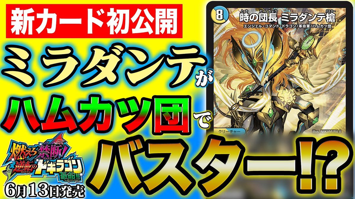 デュエルマスターズ】新カード《時の団長 ミラダンテ槍》が明日18時