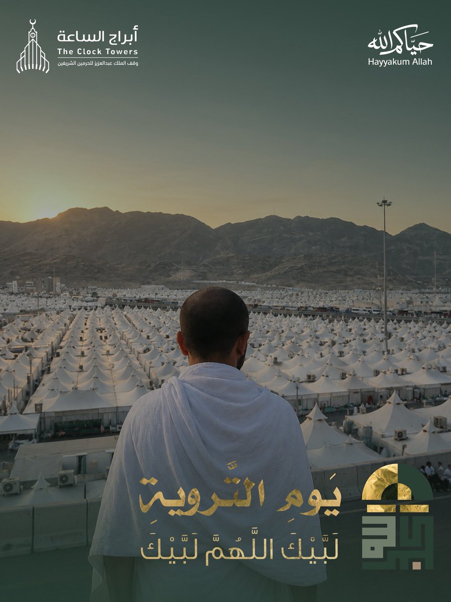 TheClockTowers's tweet photo. يوم التروية .. بداية مشاعر عظيمة، ودعوات صادقة، ورجاءٍ لا ينقطع في رحمة اللّٰه وفضله

#حياكم_الله https://t.co/nmHhBkM2z7