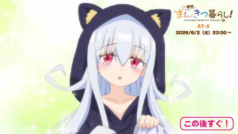 TVアニメ『一畳間まんきつ暮らし！』公式 (@ichijyoma_anime) / Posts / X