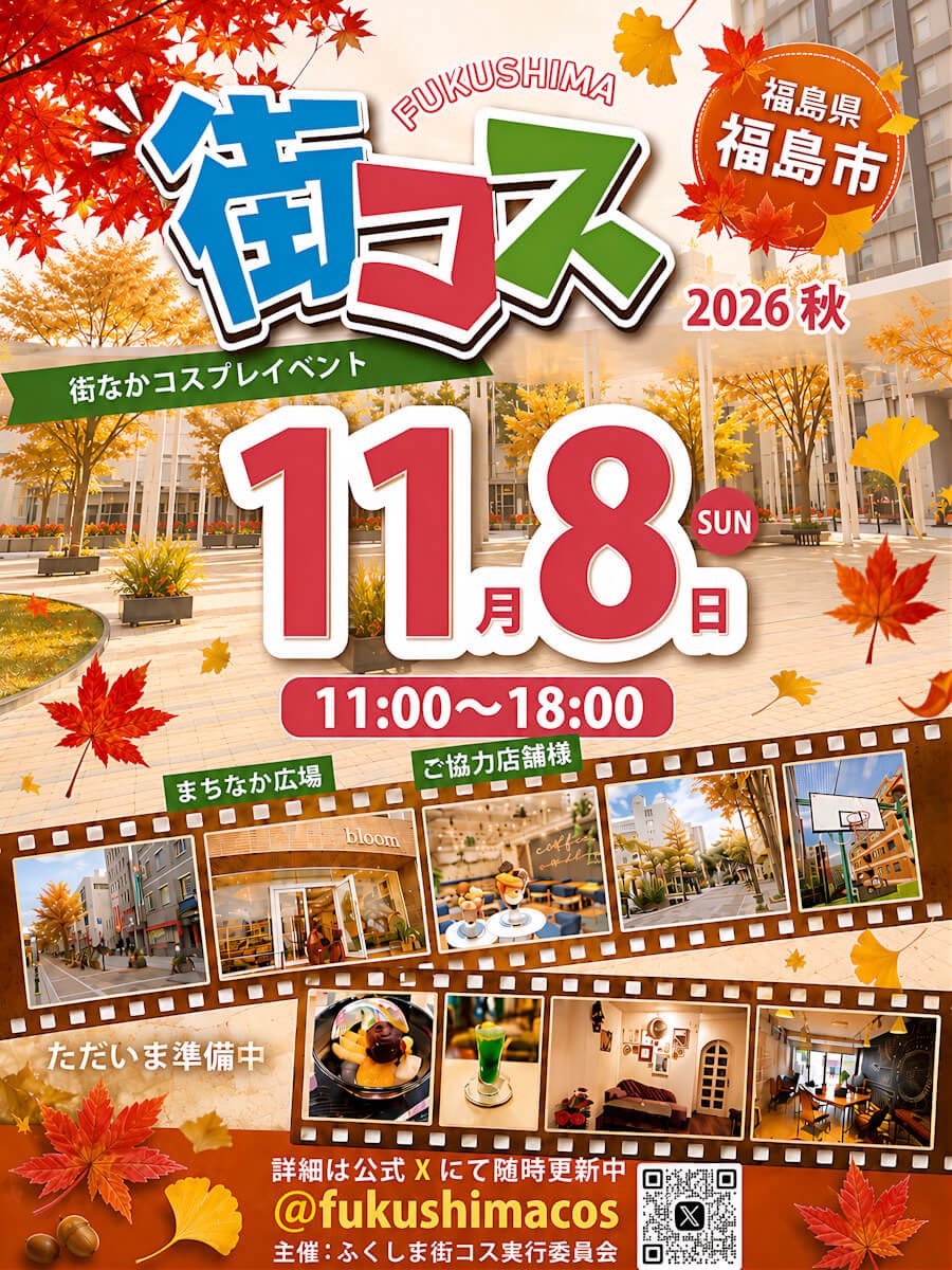 次回開催決定‼️ ／ ふくしま街コス 〜秋〜 次回は 11月8日(日