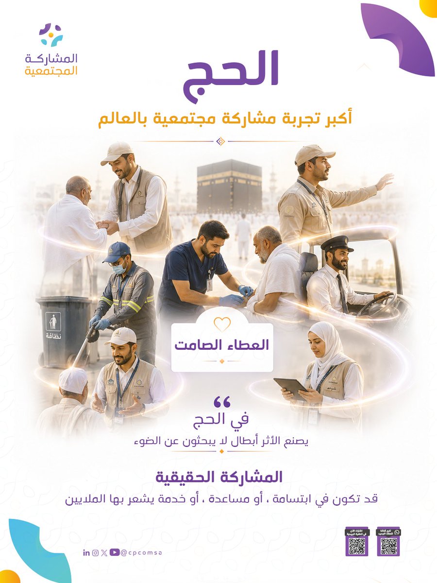 cpcomsa's tweet photo. #الحج_أكبر_تجربة_مشاركة_مجتمعية_بالعالم

ل��ست كل صور المشاركة تُرى في الواجهة… 🤍

- متطوع يساعد حاجًا
- مسعف يطمئن قلبًا
- عامل نظافة يحافظ على المكان
- مترجم يقرّب المعنى
- سائق وموظف تنظيم يسهمان في سلامة الرحلة.

في الحج
يصنع الأثر أبطالٌ صامتون… لكن أثرهم يبقى حاضرًا في تجربة الملايين.

#الحج #المشاركة_المجتمعية #التطوع #متطوعون #مسعفون