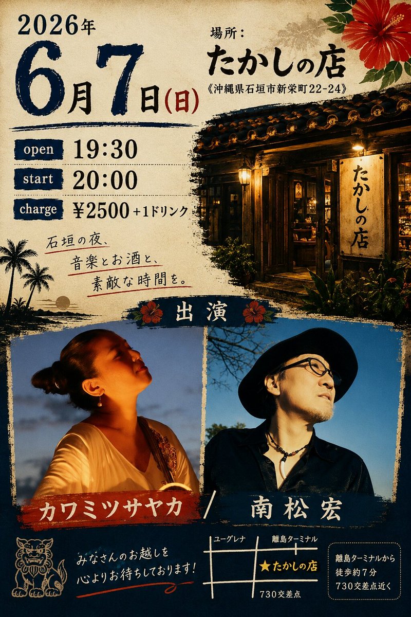 nanshowhiroshi's tweet photo. 2026年6月5日(金) 
場所∶#石垣島Acousticnotes
◤南松宏Produce◢
スーパージョイントライブ
～石垣島編～
出演　#Sillysnufkin / #南松宏 / OA. #Vjkin

2026年6月7日(日)
場所∶#たかしの店
出演　#カワミツサヤカ/#南松宏 https://t.co/pROJb9gvwa