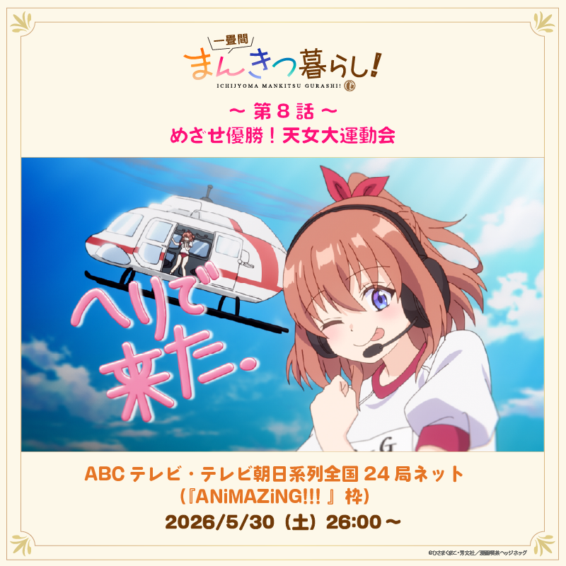 ichijyoma_anime's tweet photo. ◤　　　　　　　　　　 　　　　　◥
　 　　　　　第８話放送！
　　　めざせ優勝! 天女大運動会
◣　　　　　　　　　　　　　　 　◢

第８話放送だよ～💖

ABCテレビ・テレビ朝日系列全国24局ネット『ANiMAZiNG!!! 』枠で、
5月30日26時00分から放送だよ～✨！

ぜひ見てね～🎀💕！

📖梨絵🏰

#まんきつ暮らし