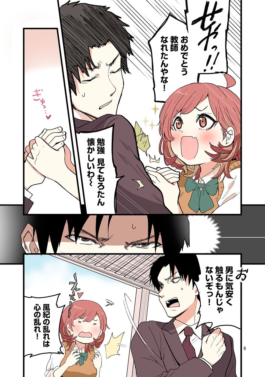 幼馴染とはもう青春できない教師の話(3/8) 
