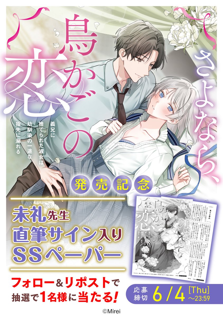 meltia_books's tweet photo. /／
6/5発売記念✨
サイン入SS特典があたる！
\＼

『さよなら、鳥かごの恋』
未礼先生のサイン入SS特典を1名様にプレゼント🎁

①@meltia_books をフォロー
②この投稿をリポストで応募完了
〆切：6/4

⇩当選確率UPの方法⇩ https://t.co/WO3Mafiqp9